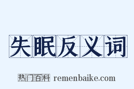 失眠反义词是什么意思的图片